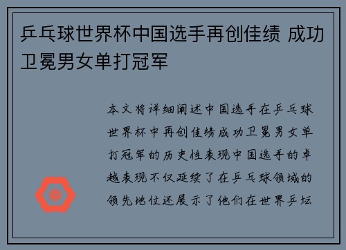 乒乓球世界杯中国选手再创佳绩 成功卫冕男女单打冠军