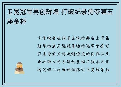 卫冕冠军再创辉煌 打破纪录勇夺第五座金杯
