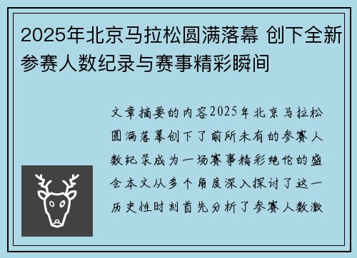 2025年北京马拉松圆满落幕 创下全新参赛人数纪录与赛事精彩瞬间