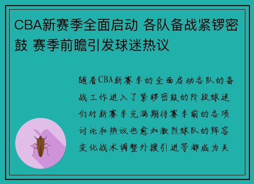 CBA新赛季全面启动 各队备战紧锣密鼓 赛季前瞻引发球迷热议